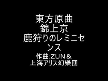 東方原曲　錦上京　4面ボス　ユイマン・浅間のテーマ　鹿狩りのレミニセンス