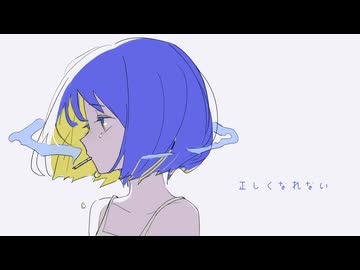 正しくなれない / 花隈千冬