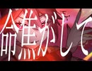 【重音テト】命焦がして【第24作目】