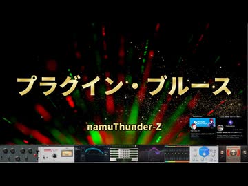 プラグイン・ブルース / namuThunder-Z 【feat.Ninezero】