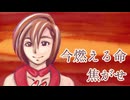 【ボカコレ2025夏ルーキー参加曲】今燃える命焦がせ / 郁羅 feat. MEIKO