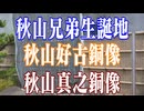 愛媛県　秋山兄弟生誕地！