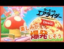 【日本人の反応】カービィのエアライダー Direct 2025.8.19を見た、しゃべった、動画にした。