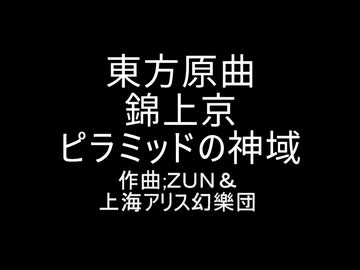 東方原曲　錦上京　6面道中のテーマ　ピラミッドの神域