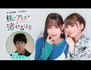 【第20回後半】井澤詩織と日笠陽子の机のアイスが溶けるほど／後半会員限定放送