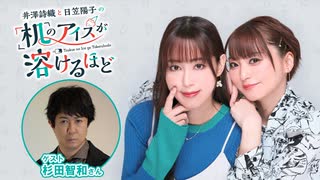 【第20回後半】井澤詩織と日笠陽子の机のアイスが溶けるほど／後半会員限定放送