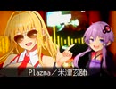Plazma【歌うボイスロイド／弦巻マキ】