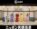 【歌ってみた】ニッポン笑顔百景／はじねまりん