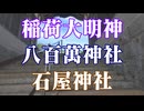 兵庫県　石屋神社！