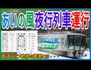 【衝撃発表】あいの風とやま鉄道が「おわら風の盆」に合わせ夜行列車が運行決定！？衝撃的な概要とは・・・【あいの風とやま鉄道】【ゆっくり解説】＃Shorts