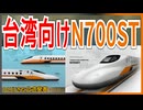【ついにきた】日本方式新幹線の台湾高速鉄道がN700Sベースの新型車両の導入を発表！！｜ついに来た公式発表【JR東海】【ゆっくり解説】＃Shorts