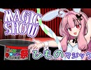 茜ちゃんのマジックショー！ ～ひものマジック～【VOICEROID劇場】