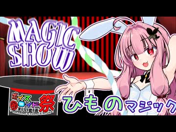 茜ちゃんのマジックショー！ ～ひものマジック～【VOICEROID劇場】