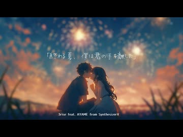 「終わる夏、僕は君の手を離した」／3rise feat. AYAME