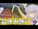 【第11回ひじき祭】りっかのプチ旅行「双葉SAとか鋸山登山(未遂)とか！」【小春六花】