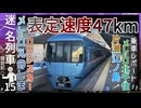 【小田急最遅】表定速度47km／ｈの定期特急｜メトロえのしま号に乗ってみた！！【小田急電鉄】【迷／名列車探訪記＃15】【ゆっくり解説】