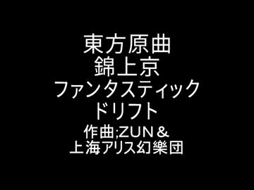 東方原曲　錦上京　Ex道中のテーマ　ファンタスティックドリフト