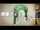 想像フォレストを歌ってみた／ゆうなぎ時雨