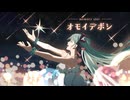 オモイデボシ / 詩綺彩 feat.初音ミク