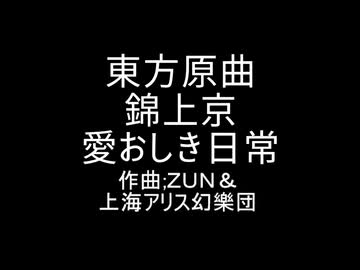 東方原曲　錦上京　エンディングテーマ2　愛おしき日常