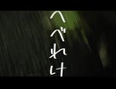 へべれけ/クサノネ　feat.知声　初音ミク