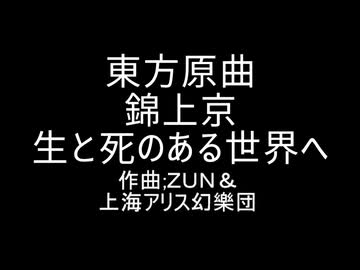 東方原曲　錦上京　スタッフロールテーマ　生と死のある世界へ