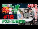 『森永彩斗の全力ライフ!!』#16 ゲスト：山谷祥生（本編＋会員限定）