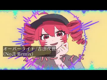オーバーライド(NoД Remix)