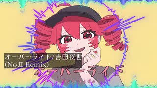 オーバーライド(NoД Remix) のサムネイル