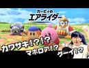 【反応】任天堂オタクと見るカービィのエアライダーダイレクト【2025.8.19】Nintendo direct【ニンテンドーダイレクト】