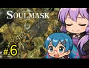 鉱山の利権を力で獲得する採掘王ゆかり【SOUL MASK】#6