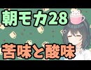 【劇場】苦味と酸味【朝モカ】
