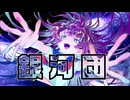銀河団 / 初音ミク