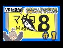 【VRChat動画】マスター・リュウセイのワールド【8番マグロ】チャレンジ　part1