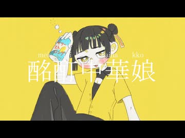 酩酊中華娘 / 重音テト