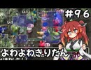【トルネコ3】よわよわきりたん_♯96【封素ガーゴイルNG集】