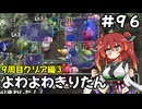 【トルネコ3】よわよわきりたん_♯96【封素ガーゴイルNG集】