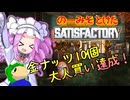 のーみそとけたさてぃすふぁ #61【ランダムレシピ/Satisfactory】