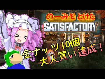 のーみそとけたさてぃすふぁ #61【ランダムレシピ/Satisfactory】