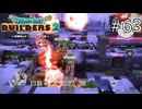 引きこもっていたいのに…【ドラゴンクエストビルダーズ2 実況プレイ】part63