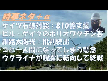 石破ゲイツ対談・810億支援←これはアカンで！太陽光批判の著名人続々←野口健氏に続いて！米露・ウク・欧州停戦協定を解説ｂｙ佐藤優！コピー人間になってしまわないための読書ｂｙ伊藤貫【アラ還・読書中毒】