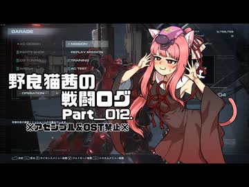【AC6】野良猫茜の戦闘ログ Part＿012.【VOICELOID実況】