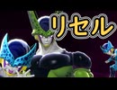 （ゆっくり音声）ドラゴンボールザブレイカーズ　リワークセルセル編