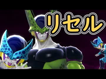 （ゆっくり音声）ドラゴンボールザブレイカーズ　リワークセルセル編