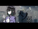 宮舞モカが『感情を込めて』天ノ弱を歌ってみた【SynthesizerV カバー】