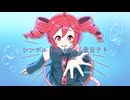 シンボル / my hero / 重音テト