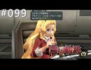 【軌跡シリーズ】英雄伝説　閃の軌跡Ⅱ：改実況：第三の風（#099）【制覇を目指して】