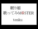 眠り姫（THE IDOLM@STER）歌ってみm@ster カラオケ 歌ってみた  Vlog 2025/08/20 アイマス アイドルマスター