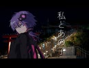 私とあの子【ギャルゲ車載動画投稿祭】