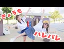 【課題曲！】きょうもハレバレ 踊ってみた【ふぅれゆ】